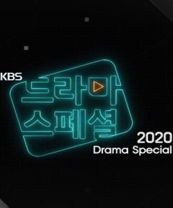 KBS特别独幕剧2021
