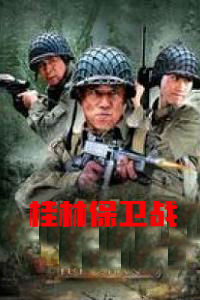桂林保卫战